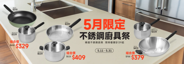 美亞廚具開倉低至1折！平底鍋/中式鑊/廚刀$79起！5月限定不銹鋼廚具祭 最平$139買到