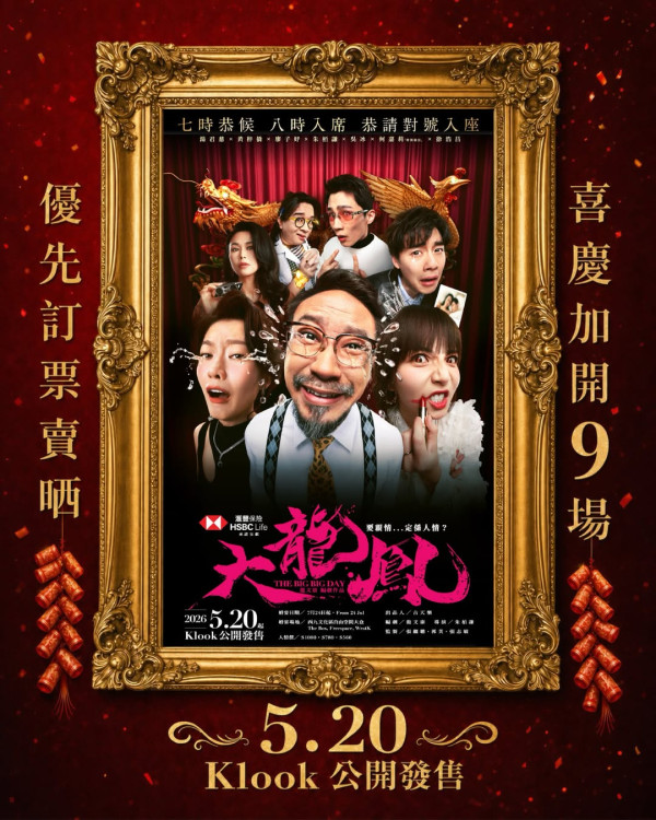 大龍鳳舞台劇2026｜公開發售加開9場購票詳情！票價/座位表/場地交通 (不斷更新)