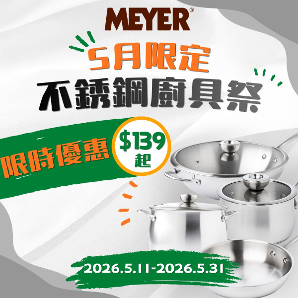 美亞廚具開倉低至1折！平底鍋/中式鑊/廚刀$79起！5月限定不銹鋼廚具祭 最平$139買到