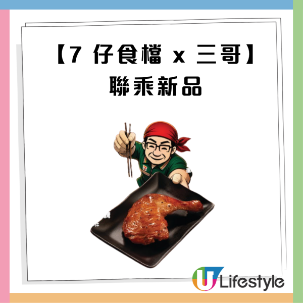 譚仔三哥首度聯乘7-Eleven！大推9款限時獨家新品 土匪雞髀／麻辣3小辣燒賣／10小辣溏心蛋／水煮冷麵24小時食到