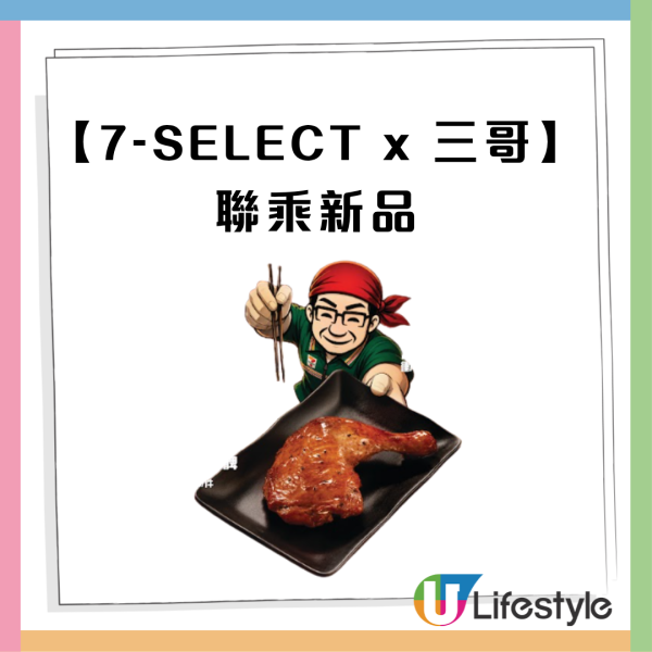 譚仔三哥首度聯乘7-Eleven