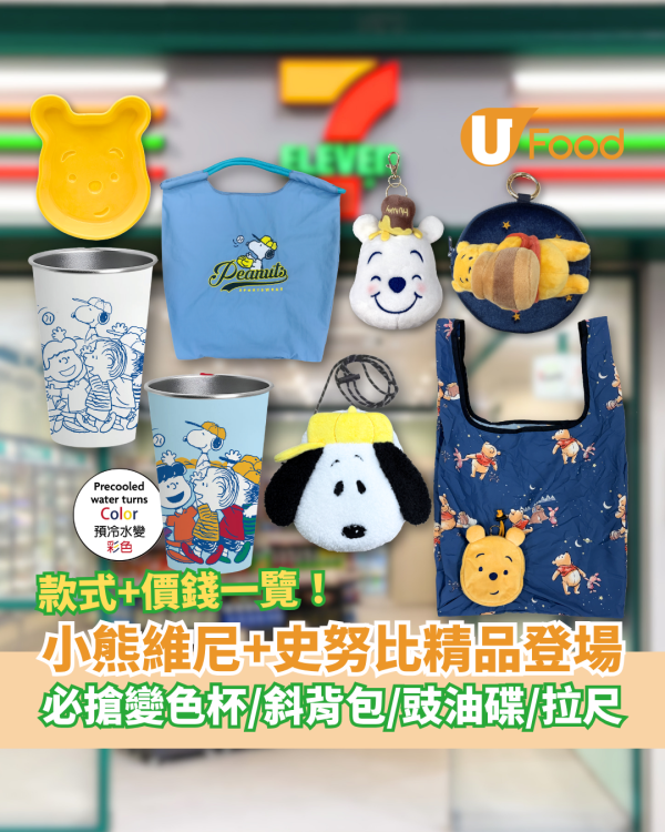 7-Eleven小熊維尼與Snoopy精品登場！必搶史努比變色杯＋斜背包／Winnie the Pooh豉油碟＋拉尺 (即睇款式及價錢)