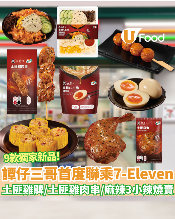 譚仔三哥首度聯乘7-Eleven！大推9款限時獨家新品 土匪雞髀／麻辣3小辣燒賣／10小辣溏心蛋／水煮冷麵24小時食到
