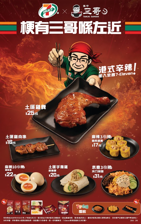 譚仔三哥首度聯乘7-Eleven！大推9款限時獨家新品 土匪雞髀／麻辣3小辣燒賣／10小辣溏心蛋／水煮冷麵24小時食到