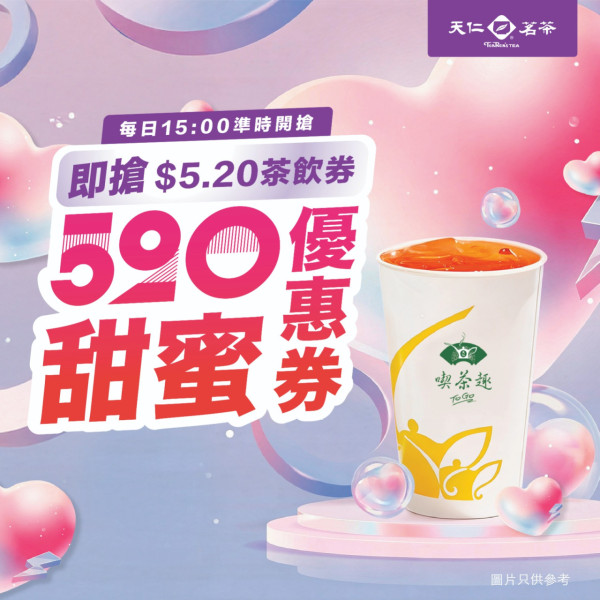 天仁茗茶大派優惠券 突發$5.2歎中杯蜂蜜紅茶/綠茶  限時搶優惠券（附搶券時間表!）