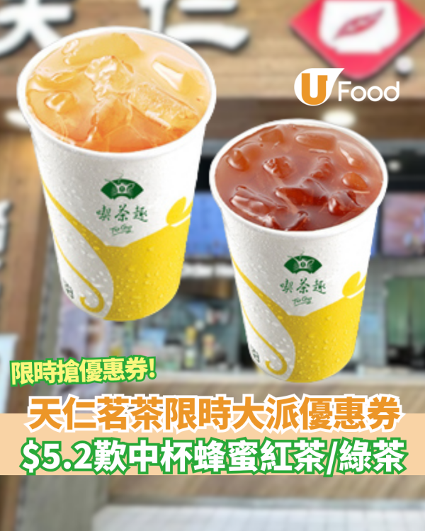 天仁茗茶大派優惠券 突發$5.2歎中杯蜂蜜紅茶/綠茶  限時搶優惠券（附搶券時間表!）