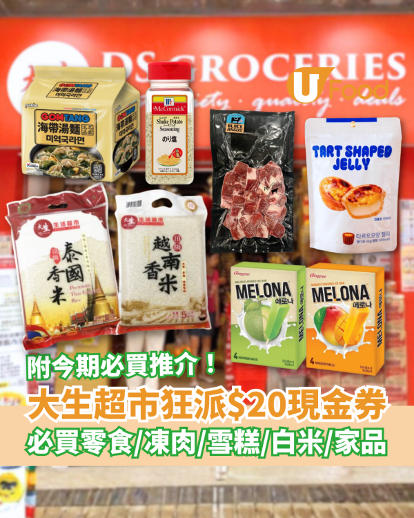 大生超市突發派$20現金券！必掃零食＋白米＋凍肉＋雪糕／附12大必買推介 (1招免費換領)