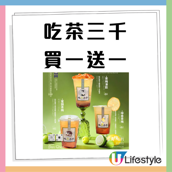 吃茶三千突發買一送一！青梅凍飲／檸香青梅 附搶購攻略!