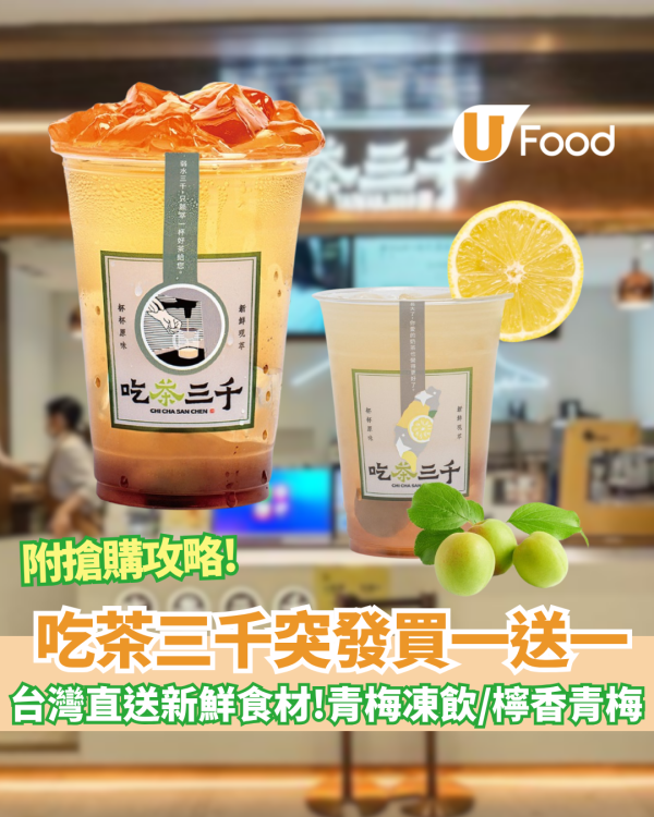 吃茶三千突發買一送一！青梅凍飲／檸香青梅 附搶購攻略!