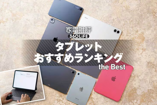 【平板電腦推薦】日本LDK實測最新平板Apple/三星/小米 平價Android機竟擊敗iPad 附平板電腦選購5貼士