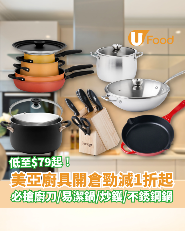 廚具開倉｜美亞廚具開倉勁減低至1折！$79起買廚刀／不銹鋼鍋／平底鍋／中式炒鑊＋網店盤點清貨2折起