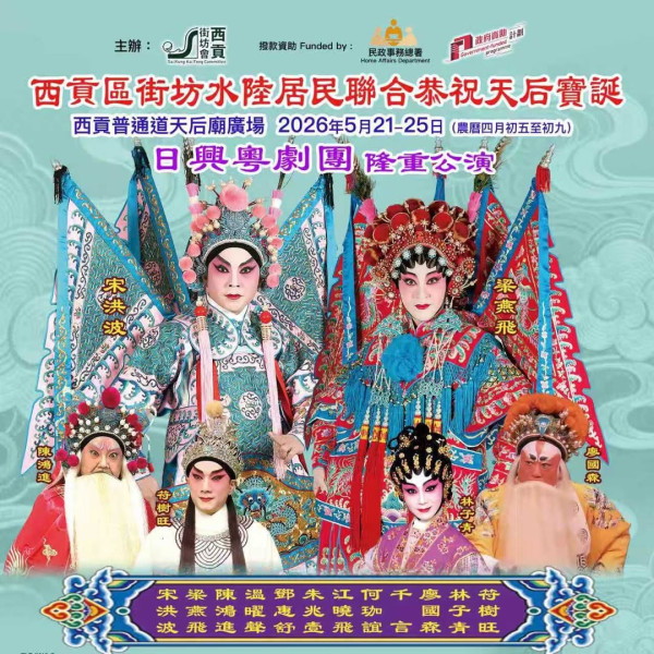 西贡天后宝诞庙会2026（图片来源︰IG@skkfc_official）