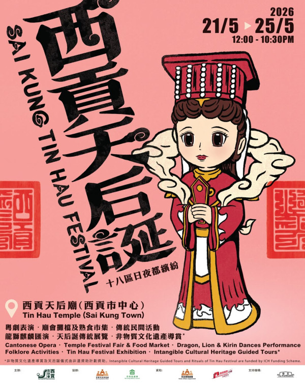 西贡天后宝诞庙会2026（图片来源︰IG@skkfc_official）