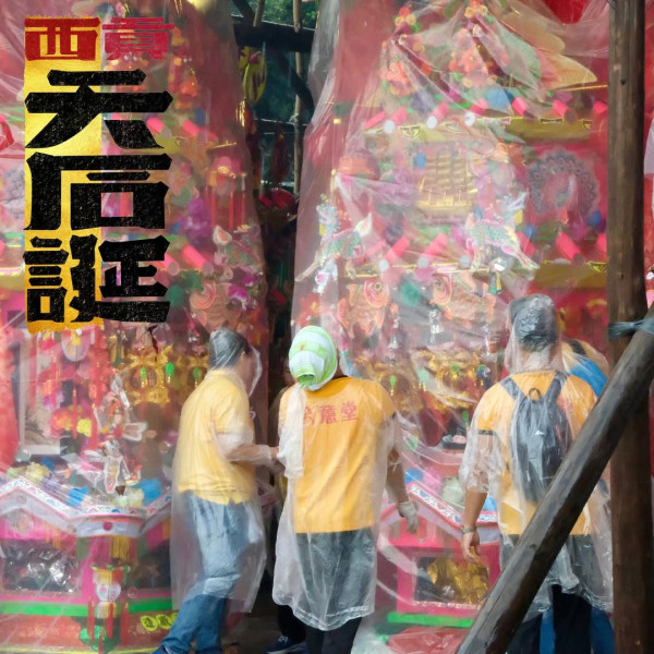 西贡天后宝诞庙会（图片来源︰IG@thekungers）