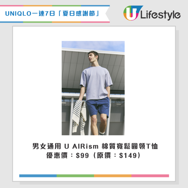 UNIQLO「夏日感謝節」5.22開鑼！$1入手百搭兩用Tote Bag／$59起買短身/AIRismT恤