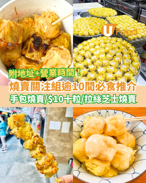 燒賣推介｜精選香港燒賣關注組12間推介！手包魚肉燒賣／$10十粒／秘製豉油辣油 (附地址＋營業時間)