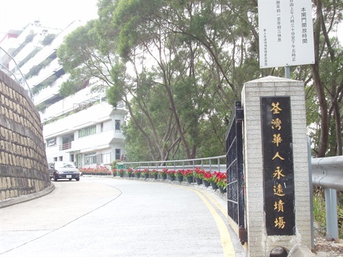 華永會月薪35K聘請墳場主管。圖片來源：華人永遠墳場委員會
