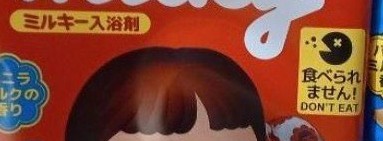 牛奶妹入浴劑當糖食！4小學生誤服送院 網民睇包裝嚇壞：10個有7個中招