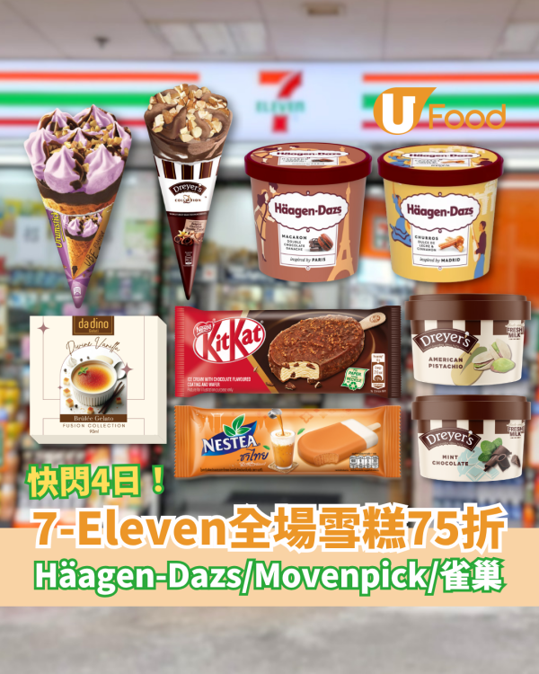 7-Eleven全場雪糕快閃75折！必買Häagen-Dazs＋Da Dino＋Mövenpick雪糕／同場加映啤酒75折 (附優惠日期)