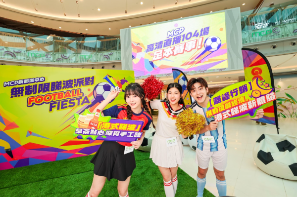 MCP新都城中心世界杯2026直播（相片由相关机构提供）