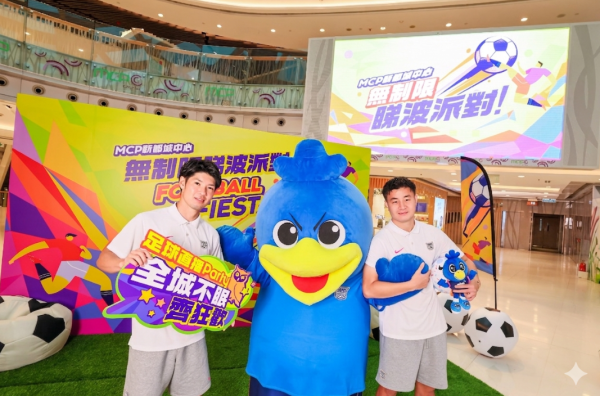 MCP新都城中心世界杯2026直播（相片由相关机构提供）