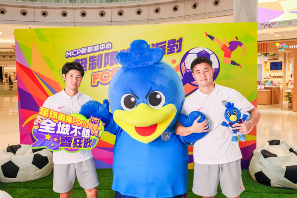 MCP新都城中心世界杯2026直播（相片由相关机构提供）