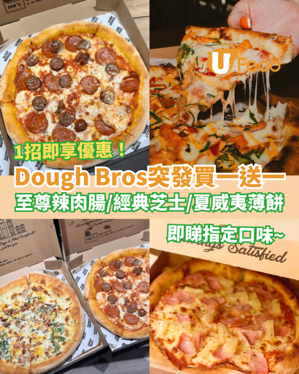 連鎖薄餅店Dough Bros快閃買一送一！任揀辣肉腸／經典芝士／夏威夷薄餅 (1招落單即享優惠)