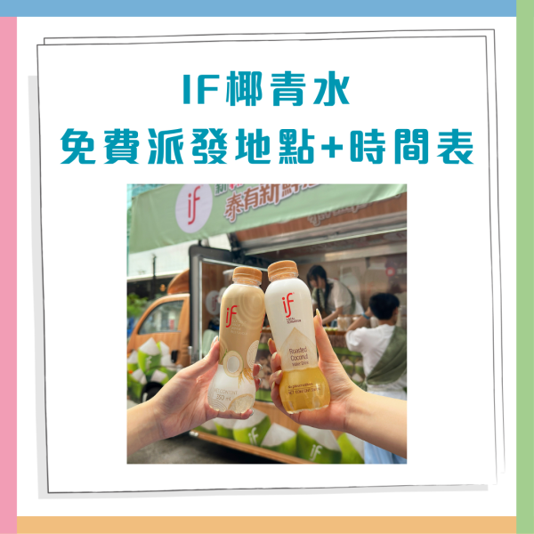 IF椰青水快閃9日免費派發 附港九新界派發地點+時間表