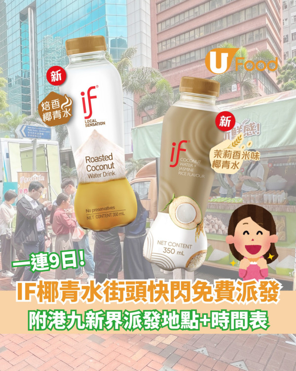 IF椰青水快閃9日免費派發 附港九新界派發地點+時間表