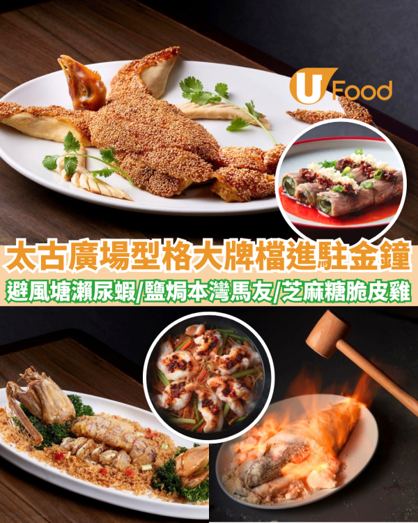 太古廣場型格大牌檔進駐金鐘 避風塘瀨尿蝦/鹽焗本灣馬友/芝麻糖脆皮雞