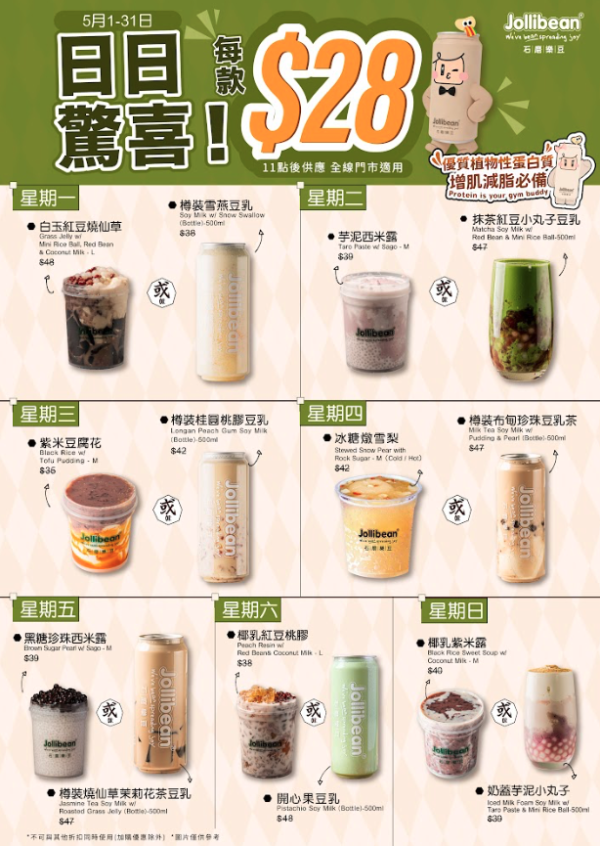 Jollibean限定一律$28嘆14款指定糖水 白玉紅豆燒仙草、芋泥西米露、桂圓桃膠豆乳 (附每日限定名單)