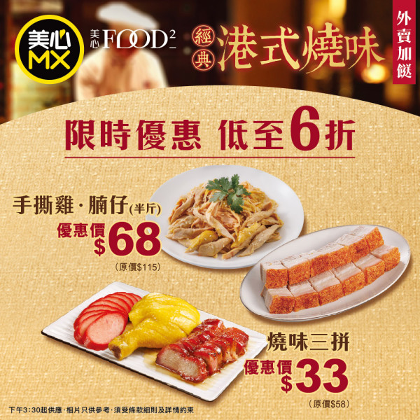 美心燒味限時低至6折！$33起歎港式燒味3拼 招牌叉燒、白切雞、紅腸 / 半斤脆皮燒腩仔拼手撕雞