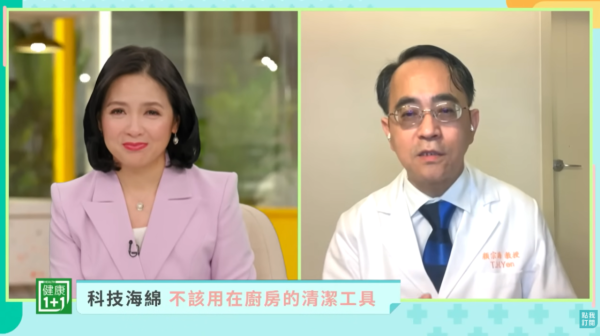 科技海綿可致癌患腎衰竭？（圖片來源︰YouTube@ 健康1+1 · 直播）