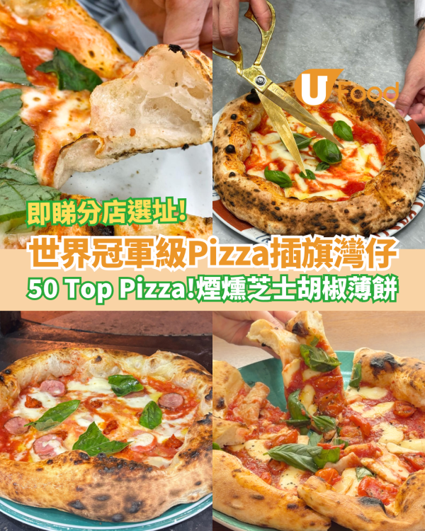 世界冠軍級Pizza「Vincenzo Capuano」登陸灣仔！50 Top Pizza正宗拿坡里薄餅＋酥脆餅皮 (即睇分店選址)