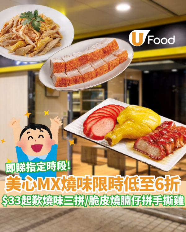 美心燒味限時低至6折！$33起歎港式燒味3拼 招牌叉燒、白切雞、紅腸 / 半斤脆皮燒腩仔拼手撕雞