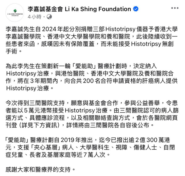 肝癌｜李嘉誠現身資助肝癌治療！5萬元私家醫院做Histotrispy無創手術！附3間醫院申請詳情