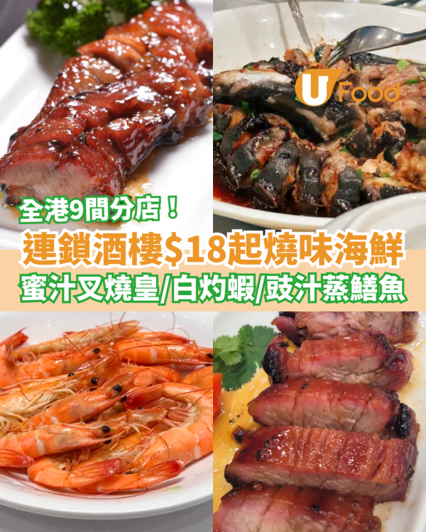 連鎖酒樓燒味海鮮$18起！蜜汁叉燒＋白灼蝦＋豉汁蒸鱔／指定優惠時段 (全港9間分店)