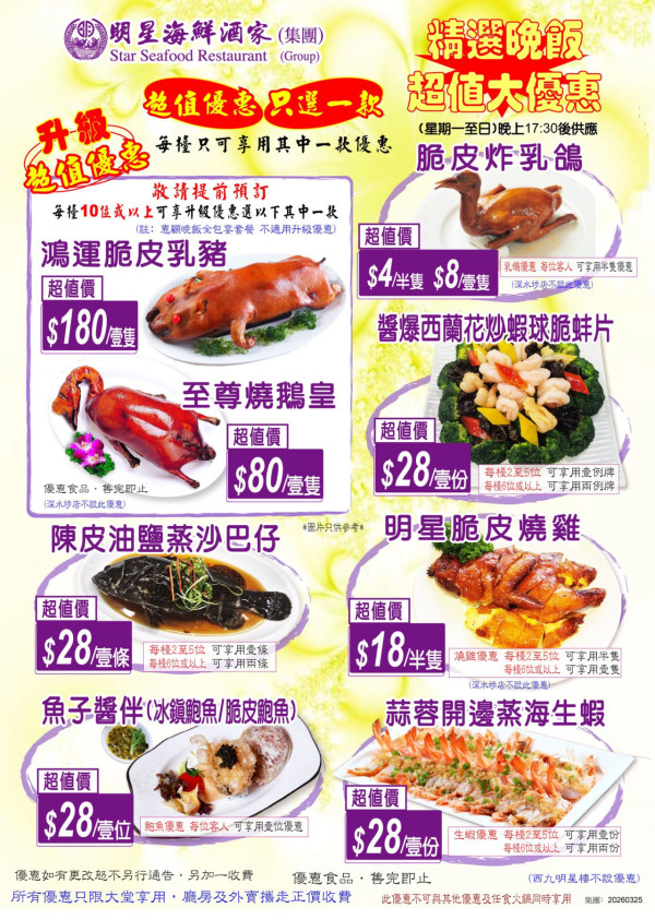 連鎖酒樓$4起歎脆皮乳鴿／海鮮小菜 ! $18起燒雞／蝦球脆蚌片／燒鵝／蒜蓉海蝦