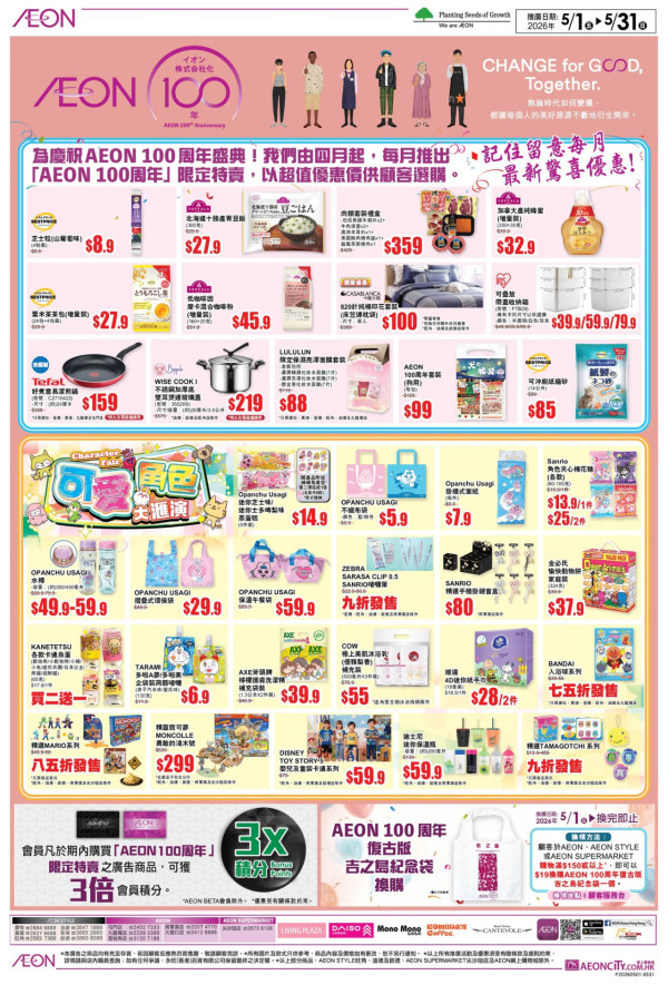 AEON推100周年限定優惠。圖片來源:AEON