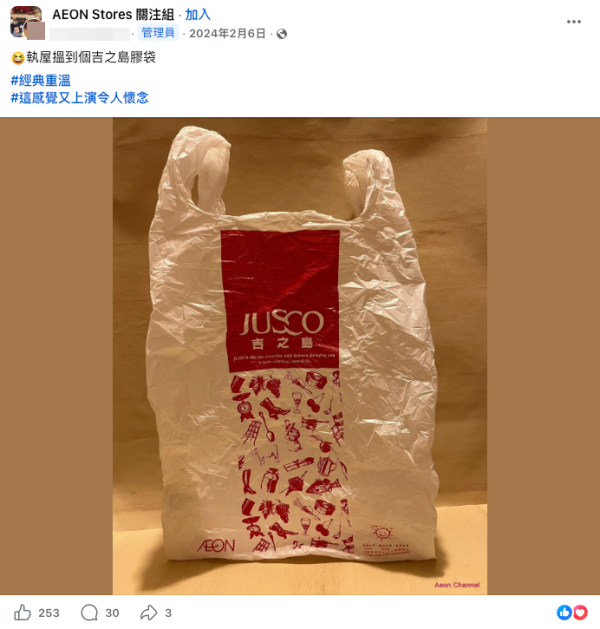 AEON 100周年限定紀念袋設計風格明顯向昔日JUSCO吉之島膠袋致敬。(截圖:Facebook@AEON Stores關注組)
