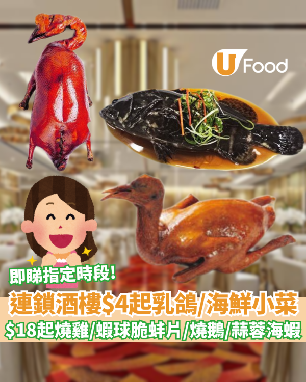 連鎖酒樓$4起歎脆皮乳鴿／海鮮小菜 ! $18起燒雞／蝦球脆蚌片／燒鵝／蒜蓉海蝦