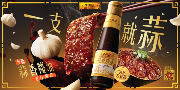 李錦記全新蒜香醬油爆蒜登場！限時優惠價低至$13.9 消費滿贈蒜仔&醬仔限量周邊