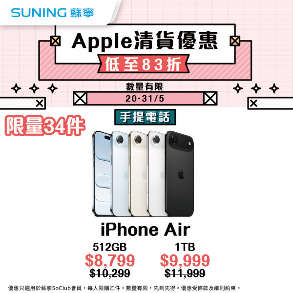 手慢無！蘇寧突發 Apple 清貨優惠  iPhone 激減 $2,000 低至 83 折？