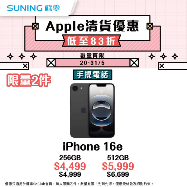 手慢無！蘇寧突發 Apple 清貨優惠  iPhone 激減 $2,000 低至 83 折？