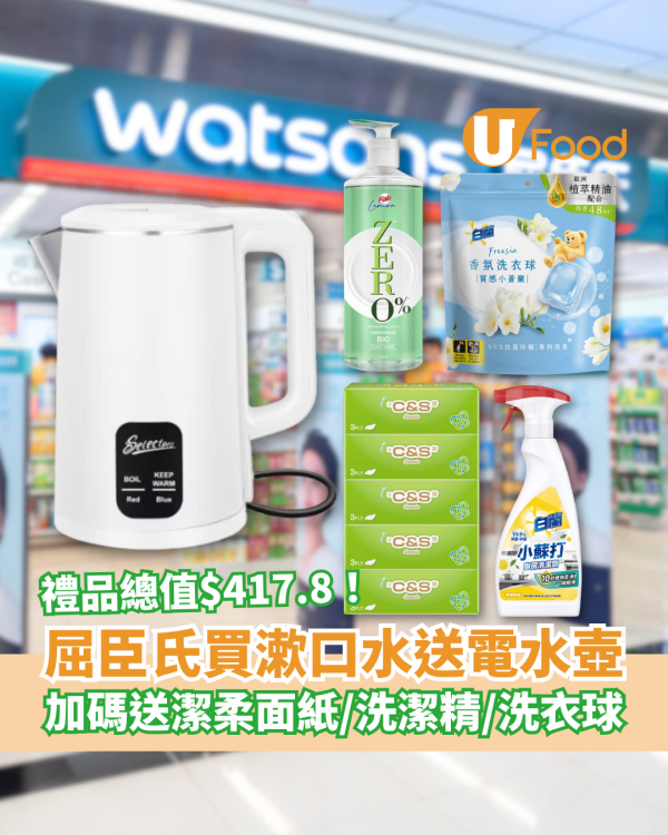 屈臣氏優惠｜買漱口水及沐浴露激送電熱水壺！加碼洗衣球＋面紙＋洗潔精／1招賺盡$417.8 (即睇優惠日期)