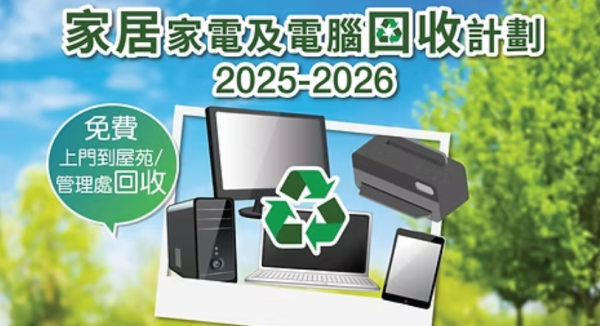 香港电器及电子设备回收协会（图片来源︰香港电器及电子设备回收协会）