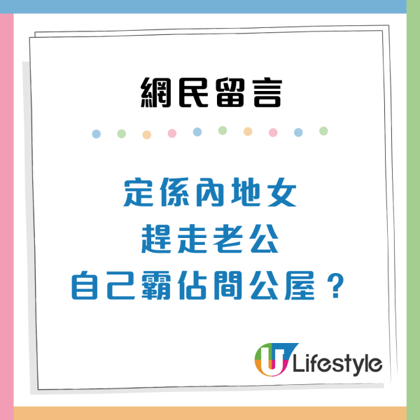 公屋户主走佬！同住港妻想用绿表抽居屋 网友警告恐涉法律纠纷教做2事