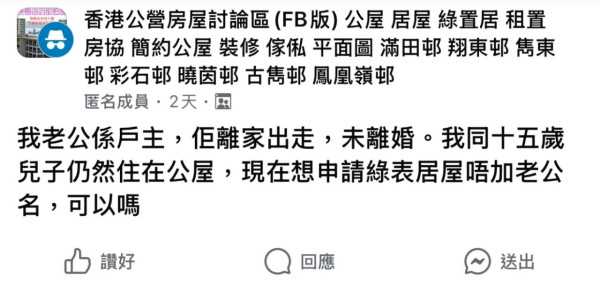 公屋户主走佬！同住港妻想用绿表抽居屋 网友警告恐涉法律纠纷教做2事