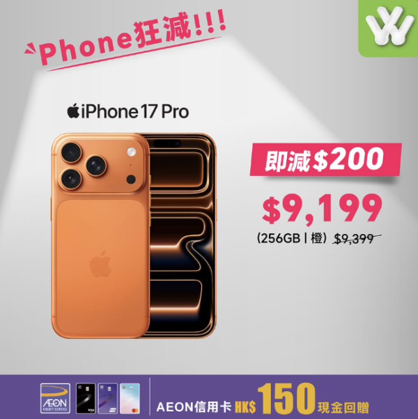 iPhone 18推出前清貨？ iPhone 17系列突發激減$900 大容量512GB抵玩價