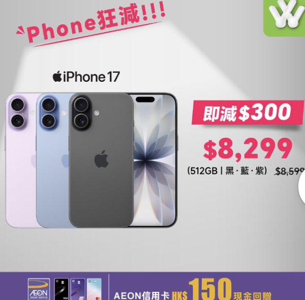iPhone 18推出前清貨？ iPhone 17系列突發激減$900 大容量512GB抵玩價